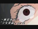 《無色実況》【ホラーADV】｢少女奇談」part6