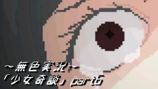 《無色実況》【ホラーADV】｢少女奇談」part6