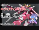 [ボイロ解説]HGCE∞ジャスティスガンダム[ガンプラ]