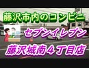 藤沢市内のコンビニ「セブンイレブン藤沢城南4丁目店」2020年5月20日（水）