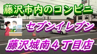 藤沢市内のコンビニ「セブンイレブン藤沢城南4丁目店」2020年5月20日（水）