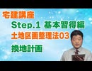 令和８年受験用[Step.1土地区画整理法03]換地計画