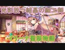 【実況】あいりすミスティリア！初見プレイ Part365
