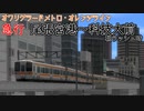 【A9v4】朝ラッシュのメトロ急行電車
