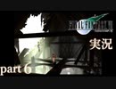 【FF7】あの頃やりたかった FINAL FANTASY VII を実況プレイ　part6【実況】