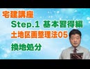 令和８年受験用[Step.1土地区画整理法05]換地処分