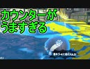 【日刊スプラトゥーン2】ランキング入りを目指すローラーのガチマッチ実況Season25-25【Xパワー2518アサリ】ダイナモローラーテスラ/ウデマエX/ガチアサリ