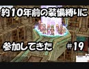 「約10年前の装備縛りに参加してきた」【ラグナロクオンライン#19】