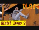 【Watch Dogs 2】スマホ取らないとか…甘い！甘すぎるっ！【DLC #６】