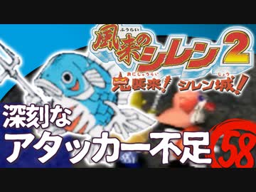 【風来のシレン２】深刻なアタッカー不足【実況初プレイ】58