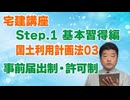 令和８年受験用[Step.1国土利用計画法03]事前届出制・許可制