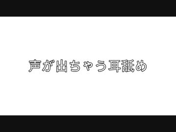 【女性向けボイス】リアル過ぎる耳舐め。R15