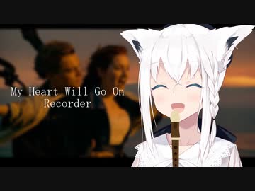 タイタニックと言えばリコーダーなVtuber