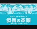 軍歌「歩兵の本領」カリプソアレンジ Japanese military song “Hohei no honryo” calypso arrangement