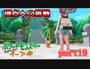 【ポケモンLet's Go イーブイ】一期一会でチャンピオンを目指す！part19【ピカブイ縛りプレイ】