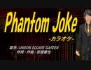 【ニコカラ】Phantom Joke【off vocal】