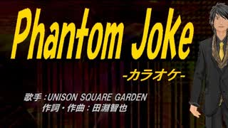 【ニコカラ】Phantom Joke【off vocal】