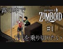 【Project Zomboid】霧の中で７月を乗り切りたい #1