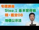 令和８年受験用[Step.1税・鑑定08]地価公示法