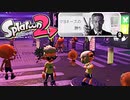 【スプラ2】マヨVSケチャ リバイバル