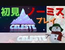【実況】時を操って激ムズ登山ゲーを初見ノーミス風プレイ①【Celeste】