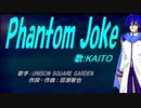 【KAITO】Phantom Joke【カバー曲】