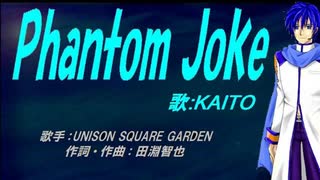 【KAITO】Phantom Joke【カバー曲】