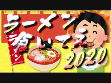 【メドレー合作】ラーメン食いてえ2020