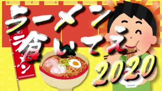 【メドレー合作】ラーメン食いてえ2020