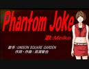 【MEIKO】Phantom Joke【カバー曲】