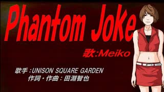 【MEIKO】Phantom Joke【カバー曲】