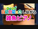 【ドM女の】あつもりしながら雑魚ピアノ 生放送アーカイブ
