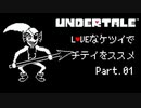 【UNDERTALE】LOVEなケツイでチテイをススメ Part.10【実況】