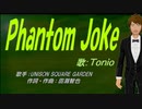 【TONIO】Phantom Joke【カバー曲】
