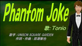 【TONIO】Phantom Joke【カバー曲】