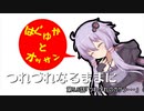はぐれゆかりさんとオッサンのつれづれなるままに　第5.5話「つれづれのカケラ」