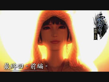【神ゲー】Team.うまい棒を引退前にやり残したシリーズを完結させます！【零～濡鴉ノ巫女～】最終回(前編)