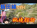 【VOICEROID旅行】休日放浪記　～Chapter 14～飯田線秘境探訪編【ゆっくり旅行】