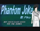 【PIKO】Phantom Joke【カバー曲】