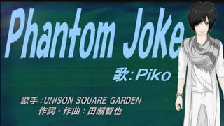 【PIKO】Phantom Joke【カバー曲】