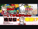 楠栞桜、ネコを被りすぎて謎自己紹介をしてしまう