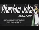 【GENBU】Phantom Joke【カバー曲】