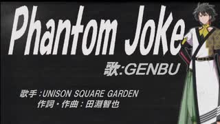 【GENBU】Phantom Joke【カバー曲】