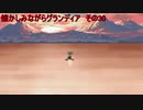 懐かしみながらグランディア　その30