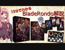 15分でわかるBladeRondo解説　ルール編