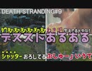 ポートノットシティに行くまで。デススト初心者あるある詰め合わせ～Death Stranding９～