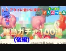 【あつ森】え、嘘でしょ。やばくない？離島ガチャ100連してみた結果…(後編)  18日目【あつまれどうぶつの森】【離島ガチャ】