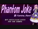 【Renri】Phantom Joke【カバー曲】