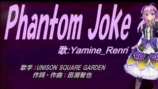 【Renri】Phantom Joke【カバー曲】