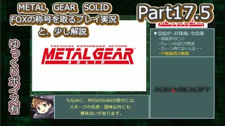 【実況】METAL GEAR SOLID FOXの称号を取る実況プレイ　と、少し解説　Part17.5